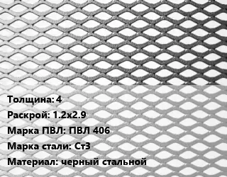 Лист просечно-вытяжной 4 1.2х2.9 Марка: ПВЛ 406 Сталь: Ст3 черный стальной